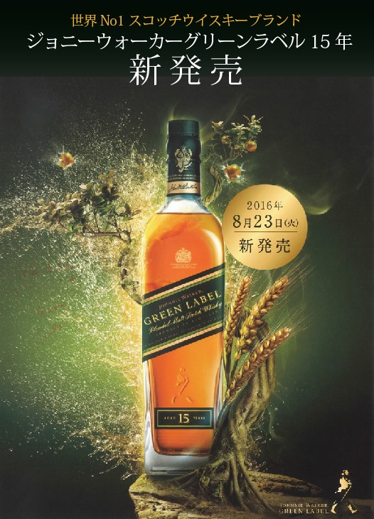 Johnnie Walker Green Label 15yrs poster jp version