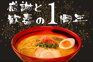 北海道人氣拉麵店 周年慶請食麵